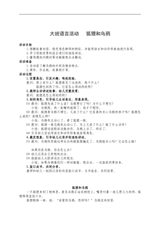 大班语言《狐狸和乌鸦》微教案.doc