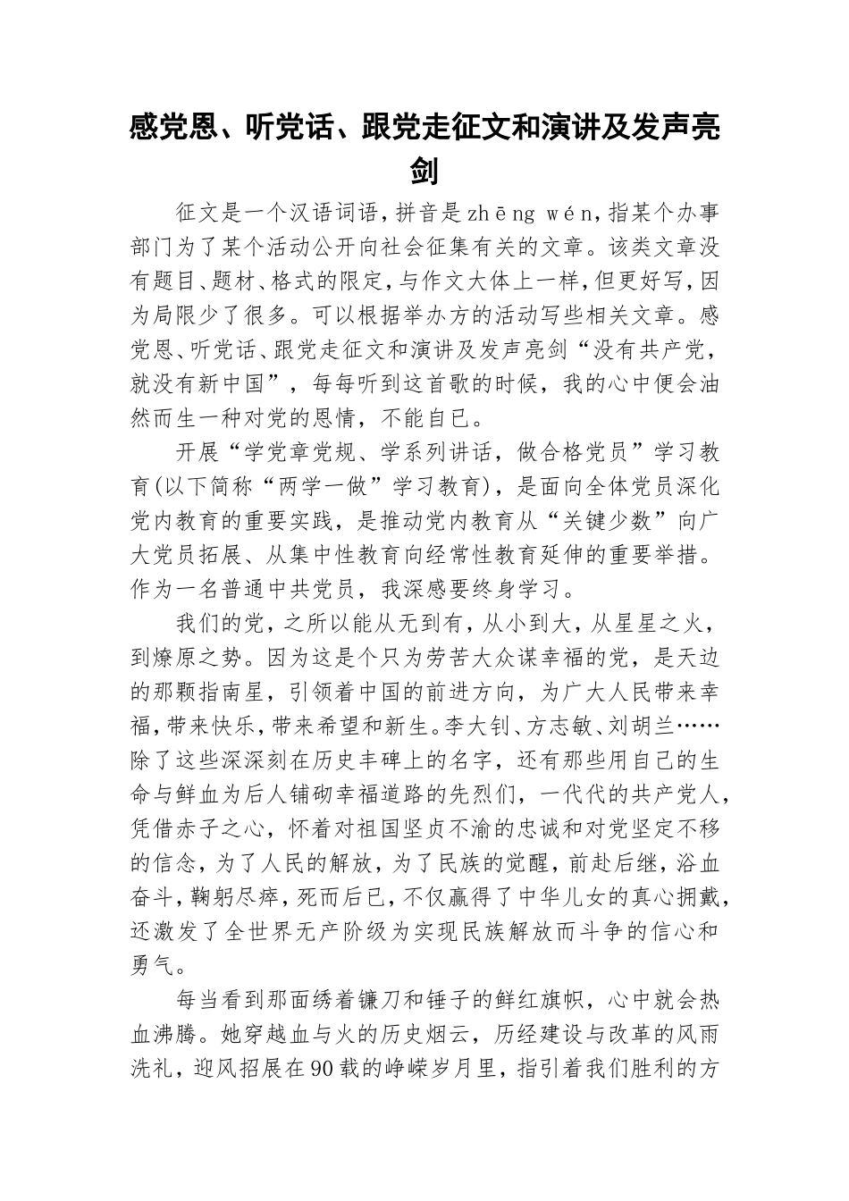 感党恩、听党话、跟党走征文和演讲及发声亮剑.doc_第1页