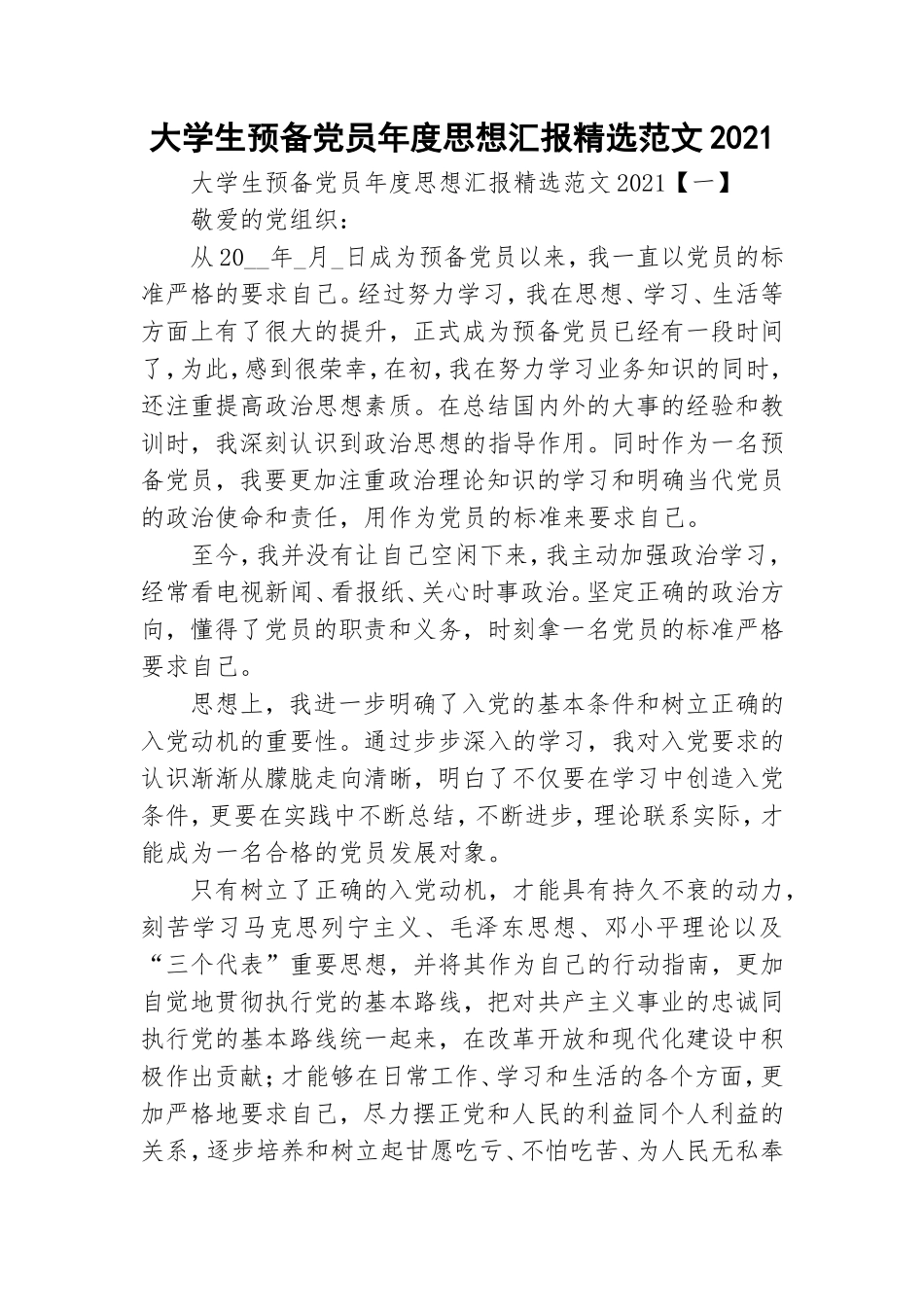 大学生预备党员年度思想汇报精选范文2021.doc_第1页