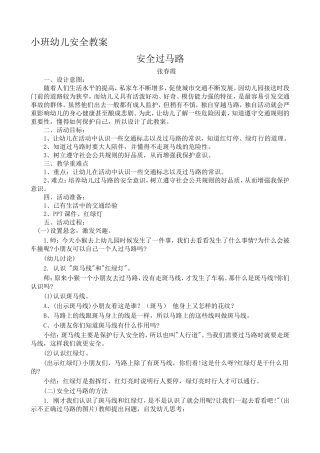 小班安全《安全过马路》微教案.doc