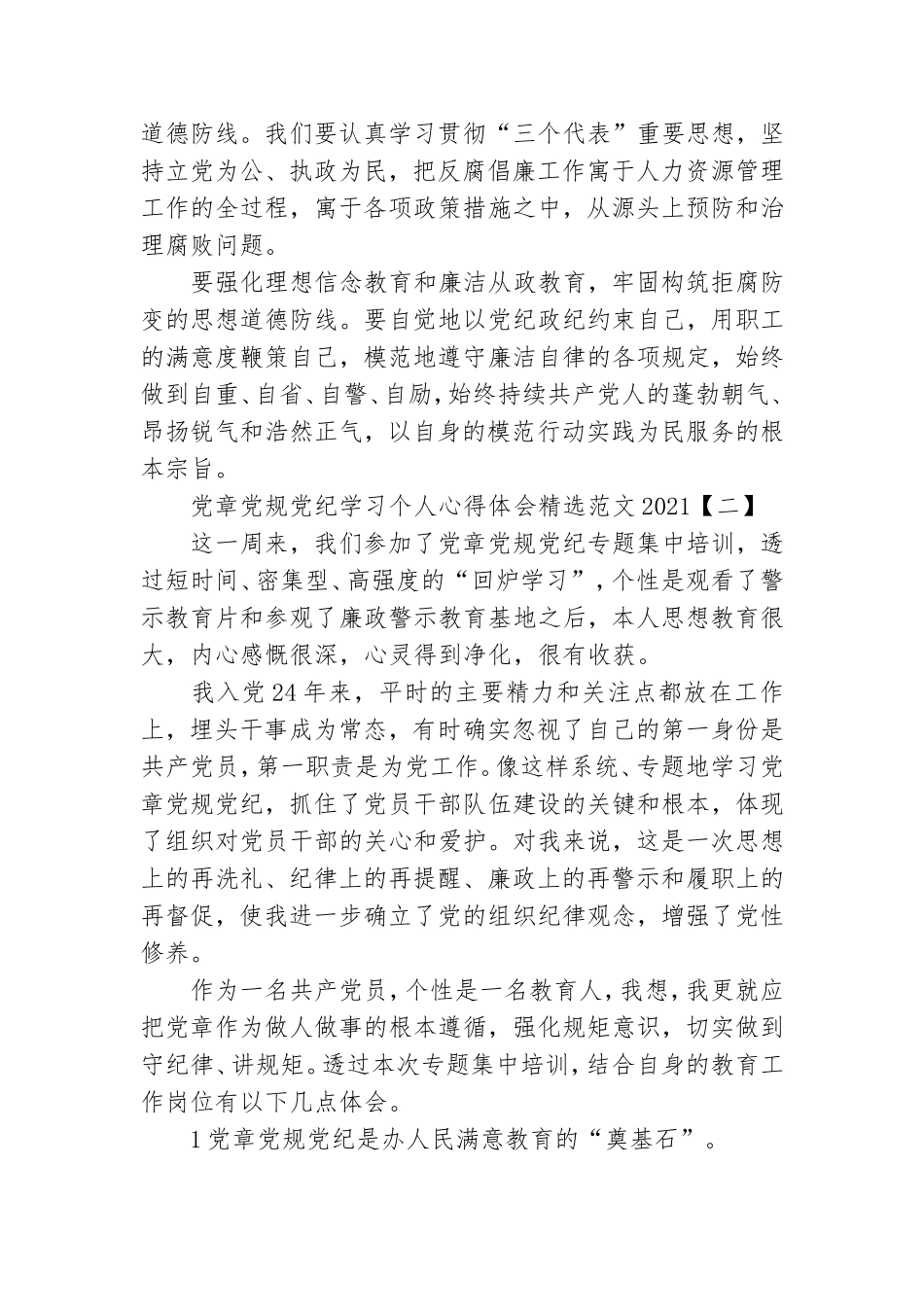 党章党规党纪学习个人心得体会精选范文2021.doc_第2页