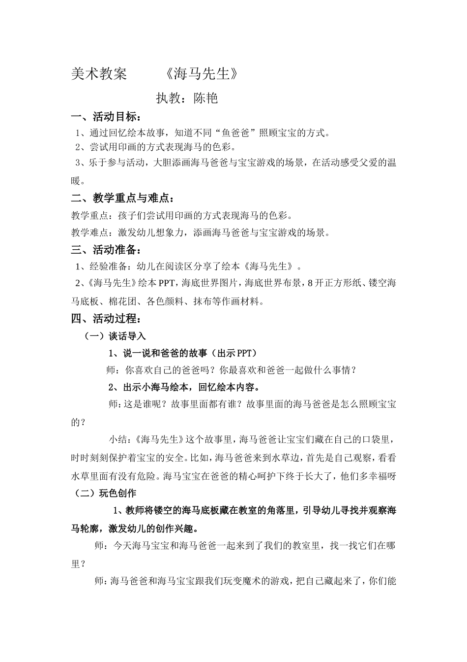小班绘本美术《海马先生》微教案.doc_第1页