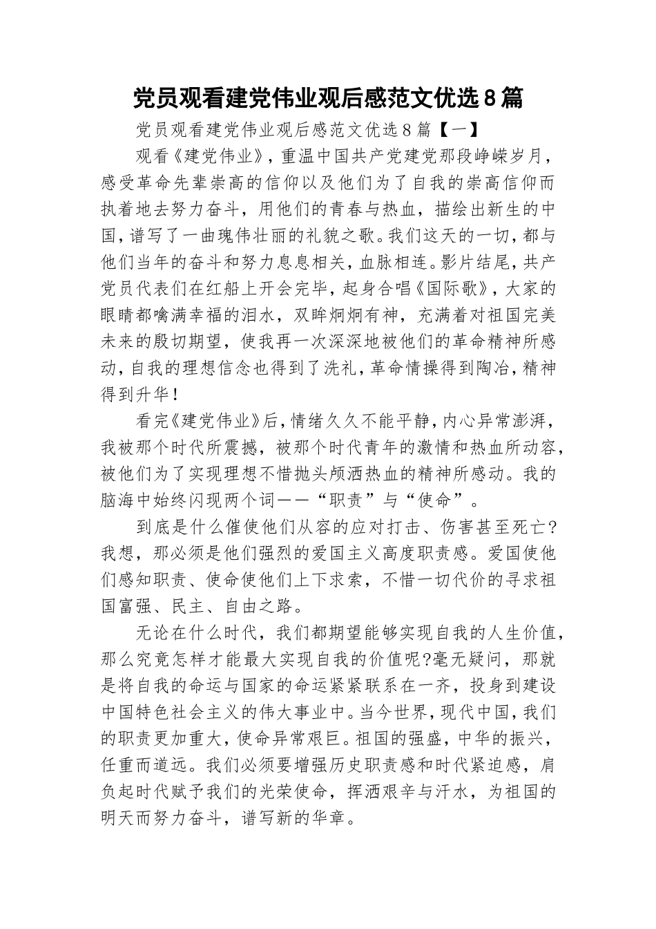 党员观看建党伟业观后感范文优选8篇.doc_第1页