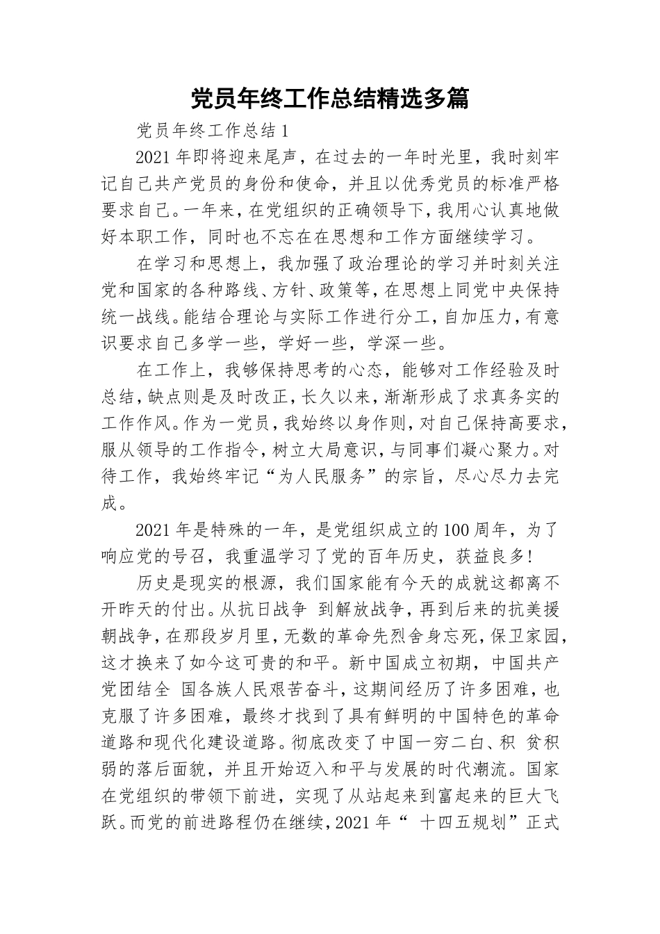 党员年终工作总结精选多篇.doc_第1页