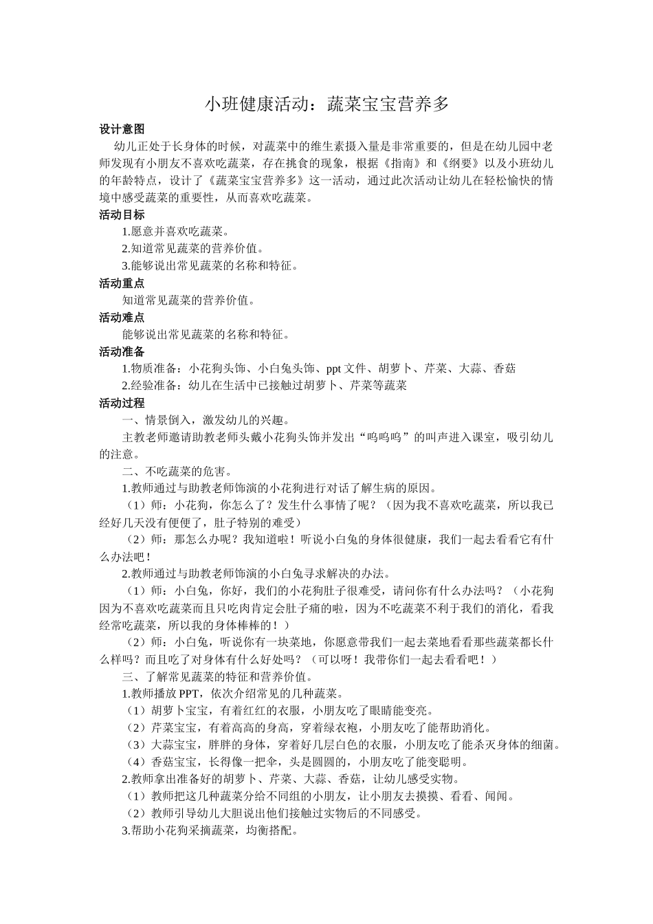 小班健康《蔬菜宝宝营养多》微教案.docx_第1页