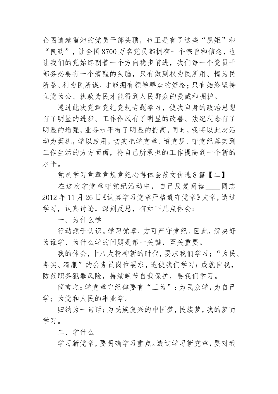 党员学习党章党规党纪心得体会范文优选8篇.doc_第3页