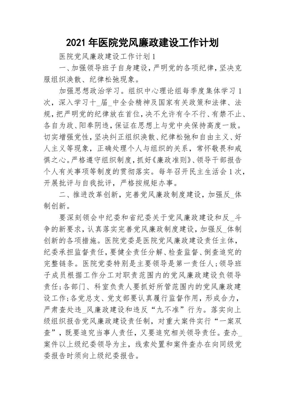 2021年医院党风廉政建设工作计划.doc_第1页