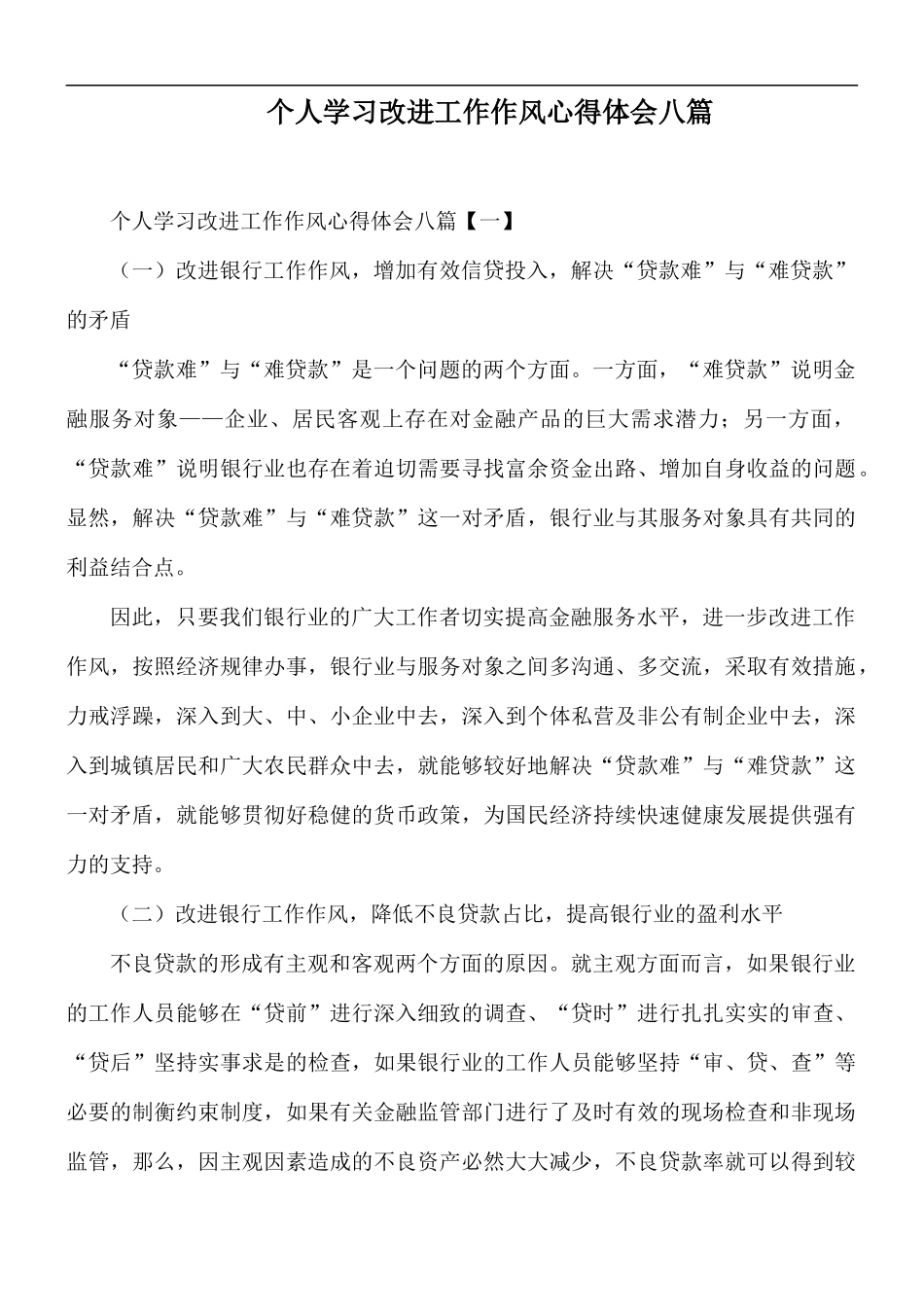 个人学习改进工作作风心得体会八篇.docx_第1页