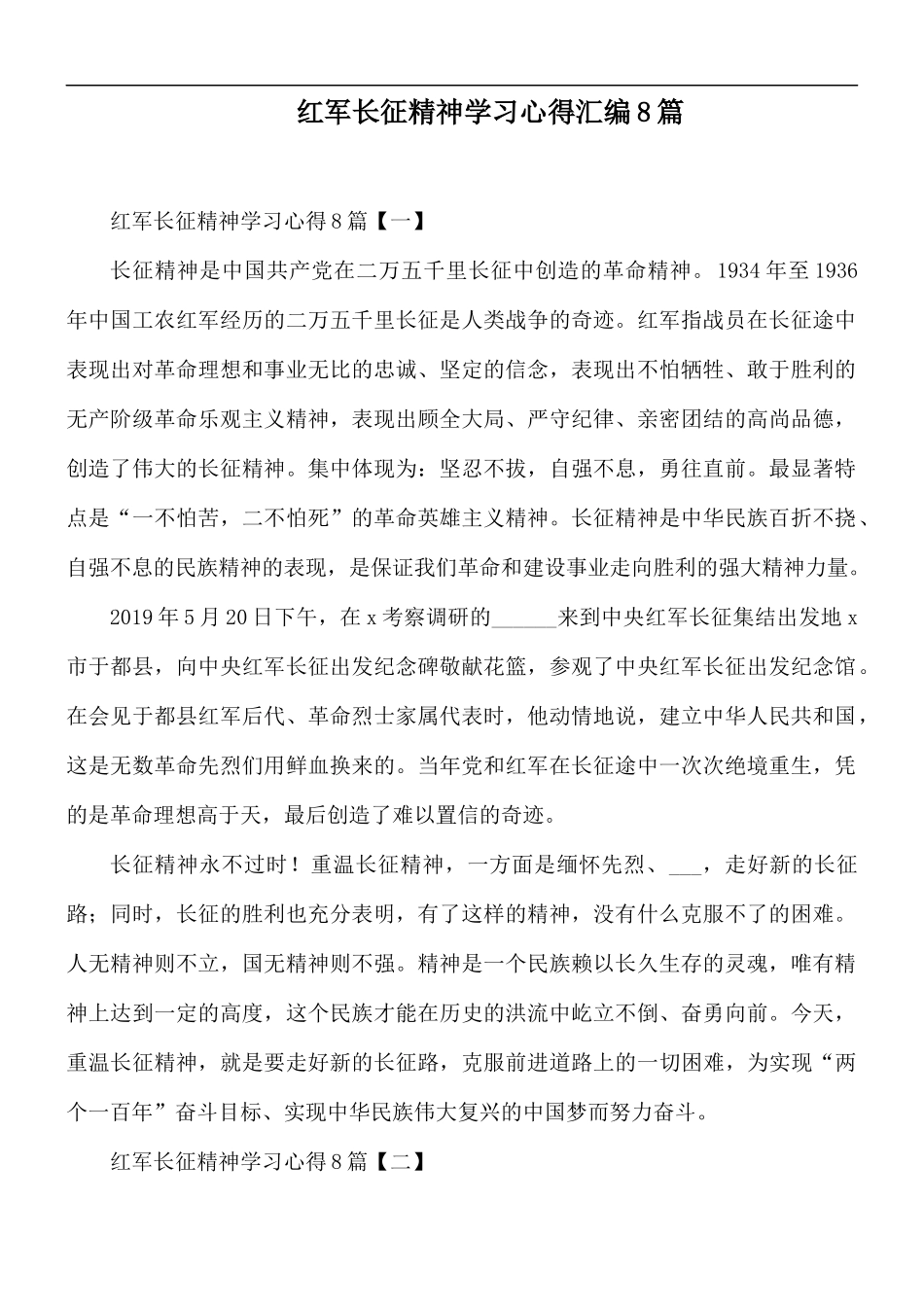 红军长征精神学习心得汇编8篇.docx_第1页