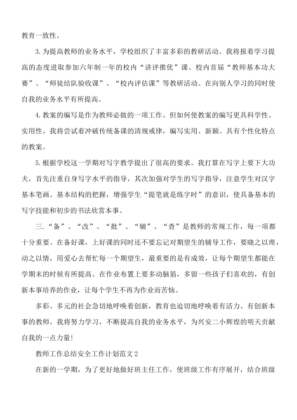 教师工作总结安全工作计划范文6篇.docx_第2页