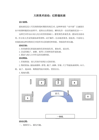 大班美术《幻彩湿拓画》微教案.doc