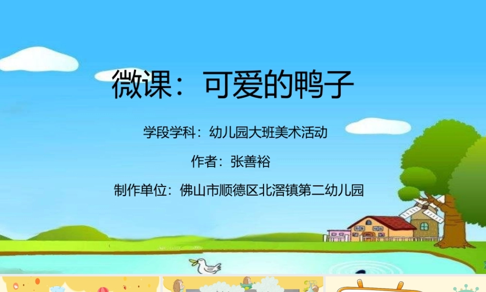 大班美术《可爱的鸭子》课件.pptx