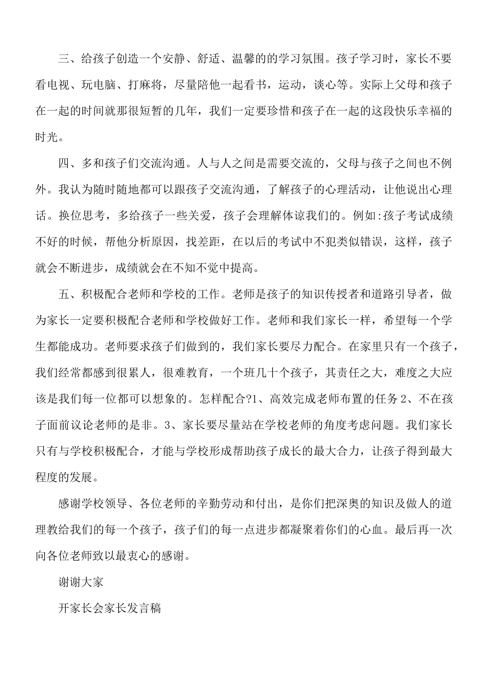 开家长会家长发言稿合集5篇.docx_第2页