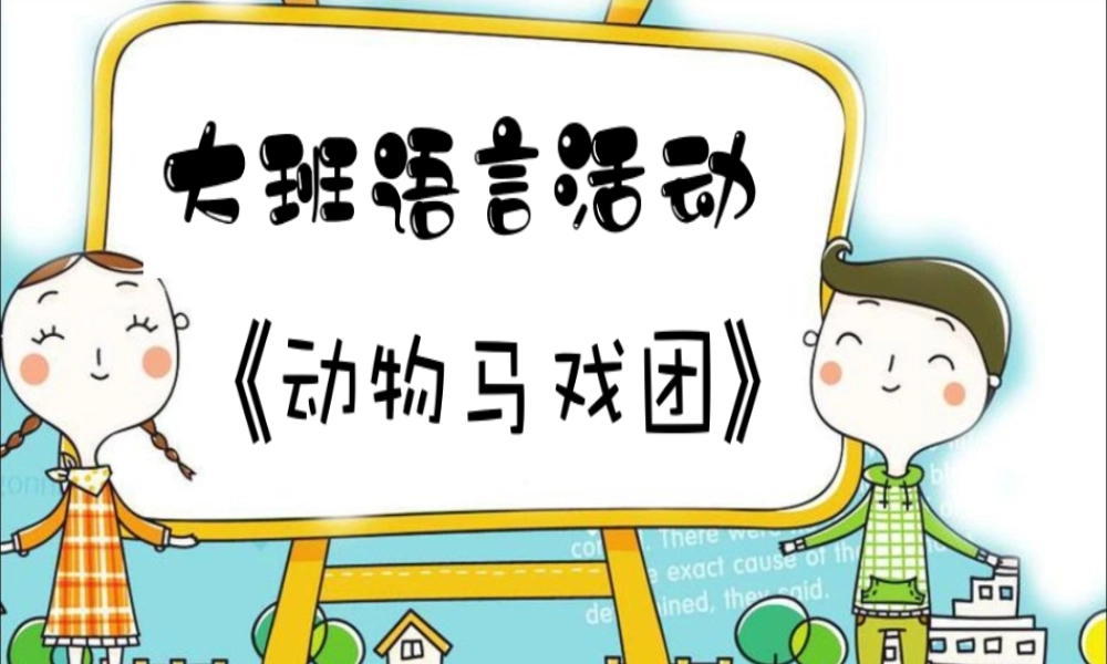 大班语言《动物马戏团》微课件.ppt