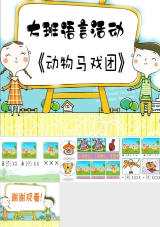 大班语言《动物马戏团》微课件.ppt