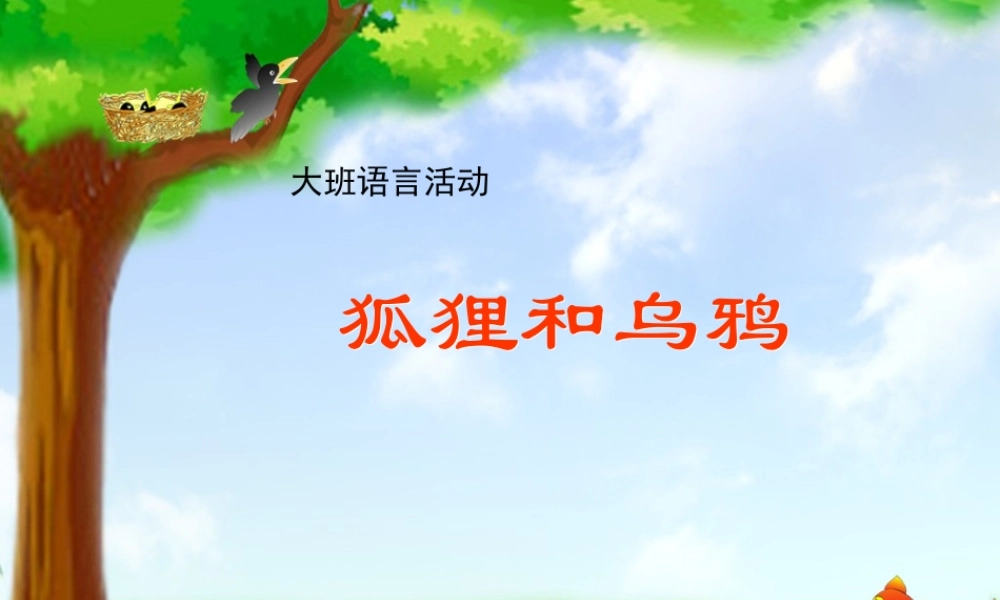 大班语言《狐狸和乌鸦》微课件.ppt