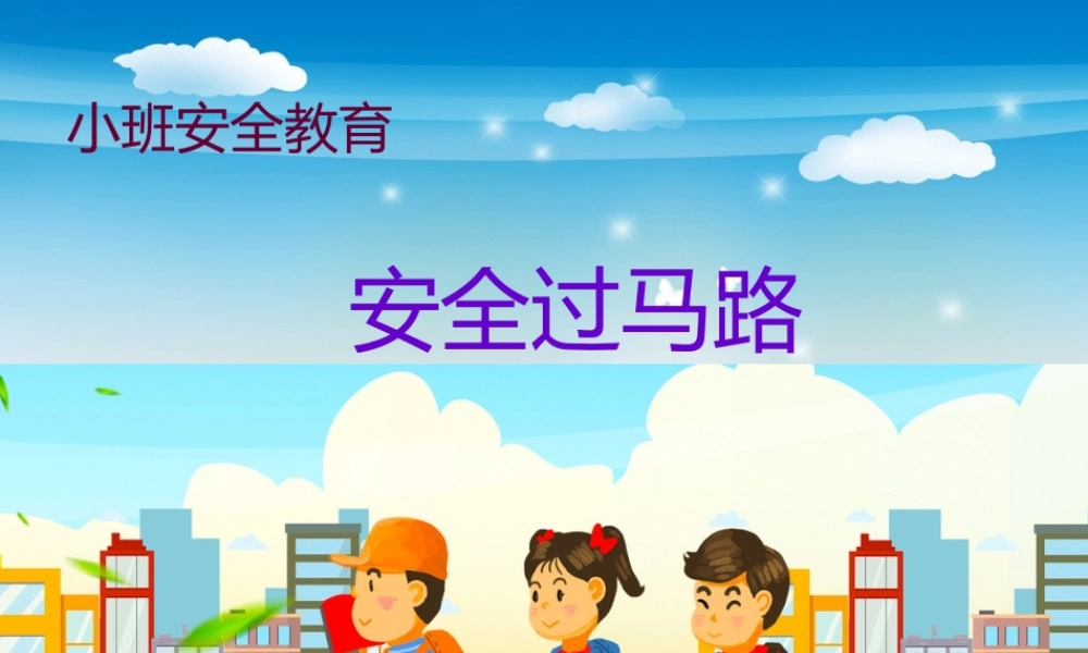小班安全《安全过马路》微课件.pptx