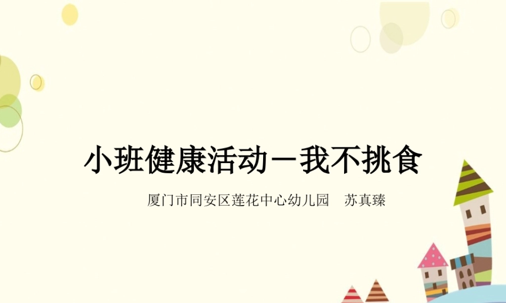 小班健康《我爱吃蔬菜》微课件.ppt