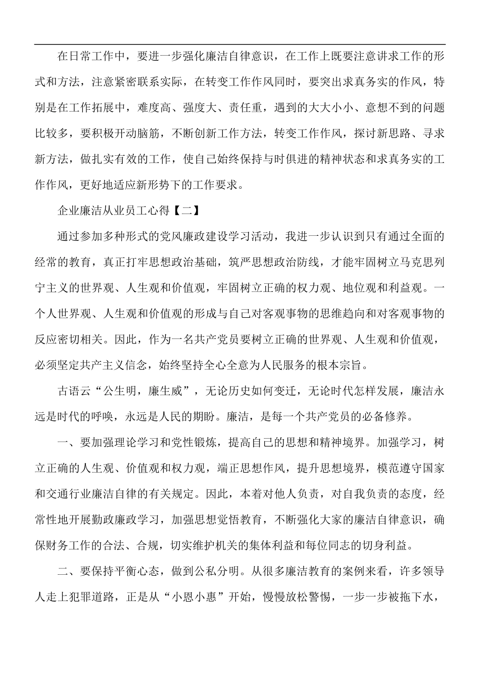 企业廉洁从业员工心得合集8篇.docx_第3页