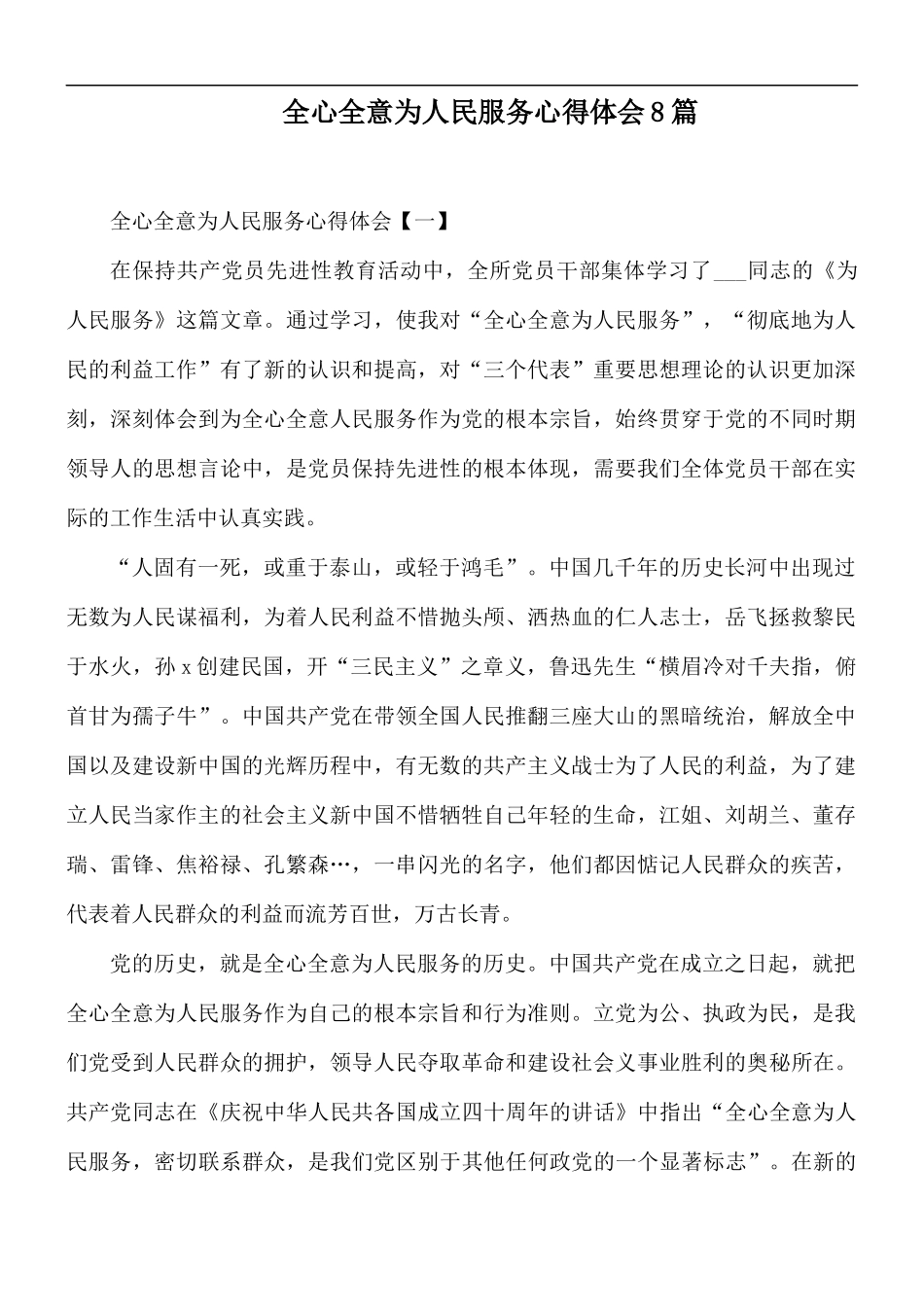 全心全意为人民服务心得体会8篇.docx_第1页
