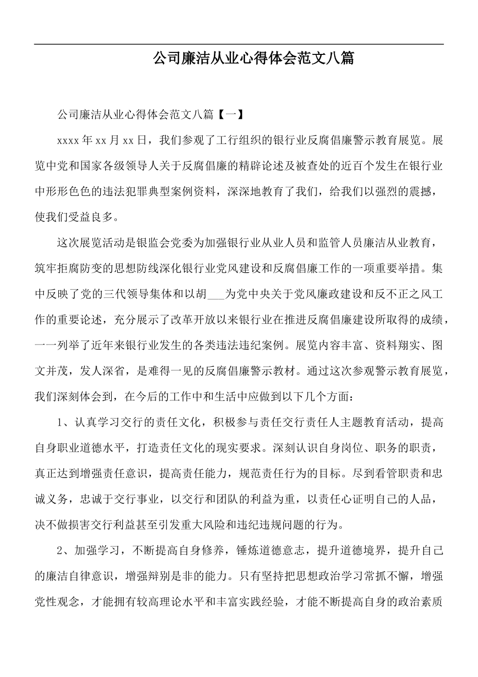 公司廉洁从业心得体会范文八篇.docx_第1页