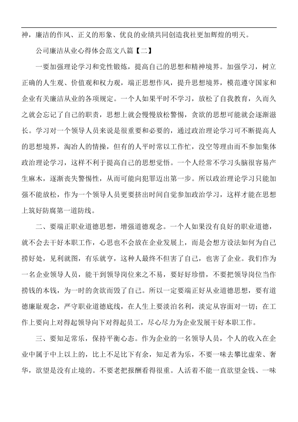 公司廉洁从业心得体会范文八篇.docx_第3页