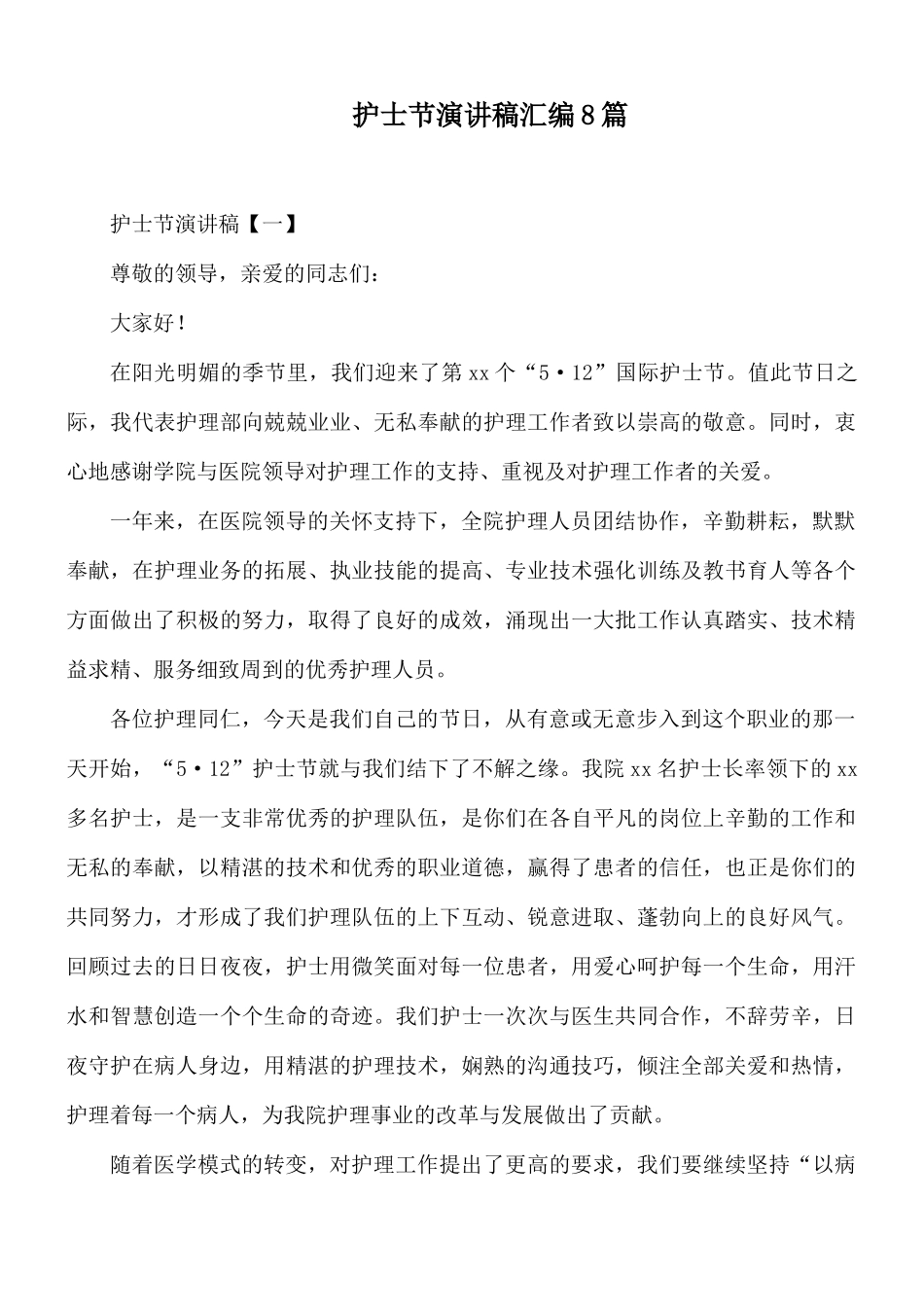护士节演讲稿汇编8篇.docx_第1页