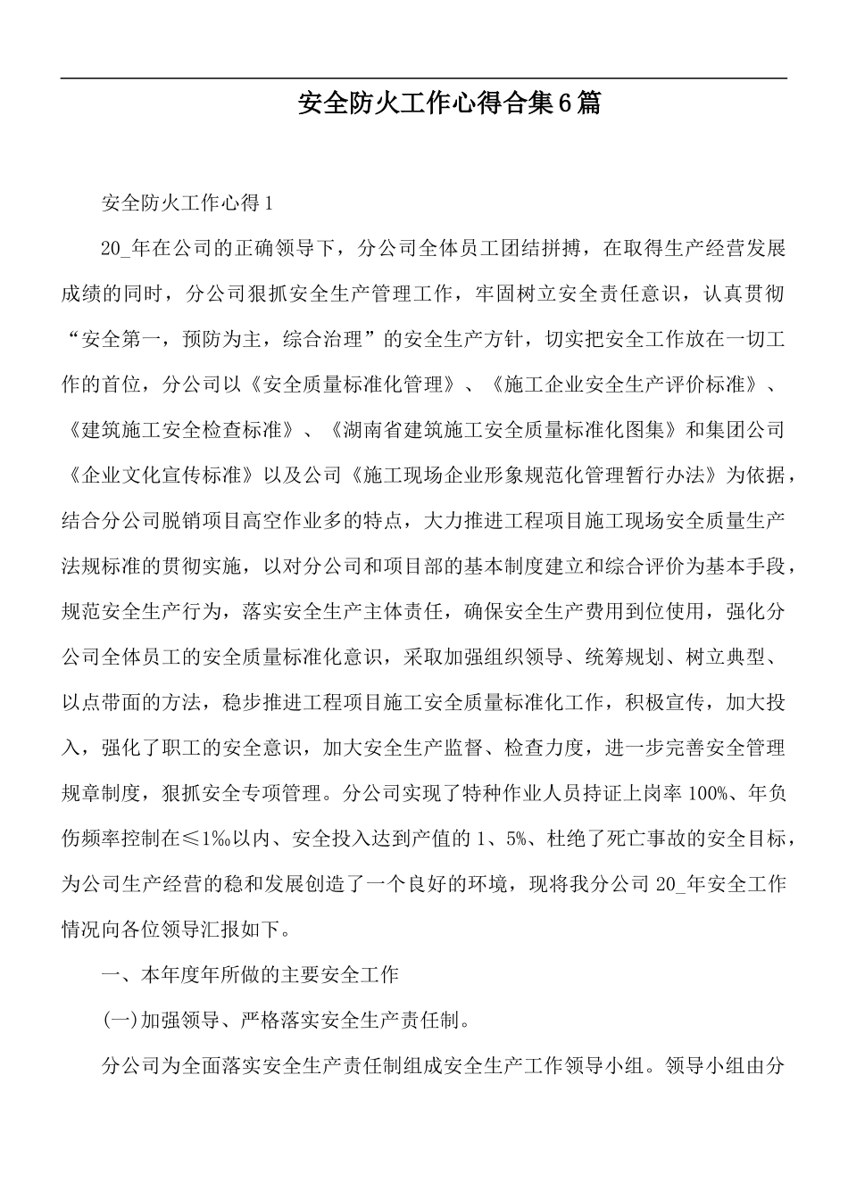安全防火工作心得合集6篇.docx_第1页