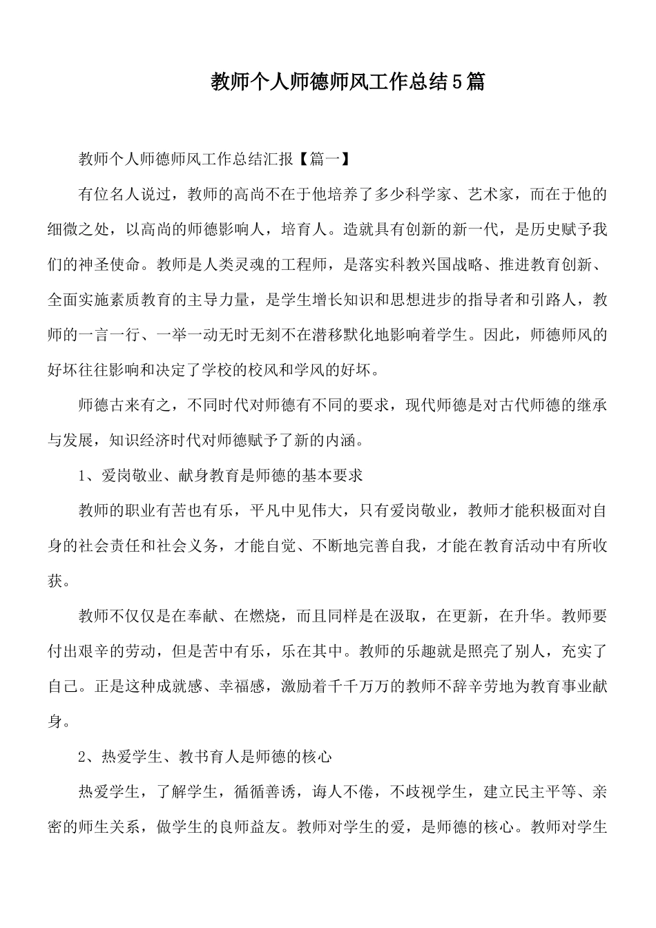 教师个人师德师风工作总结5篇.docx_第1页