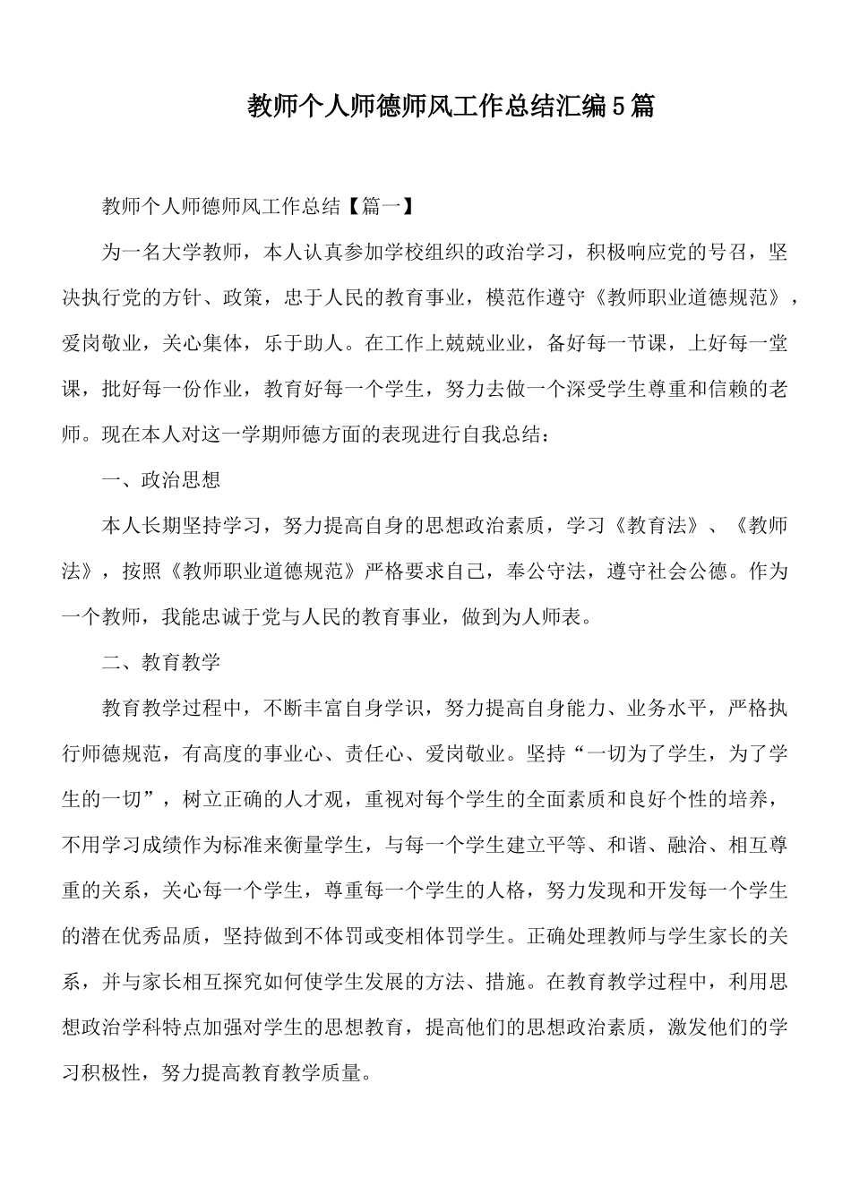 教师个人师德师风工作总结汇编5篇.docx_第1页