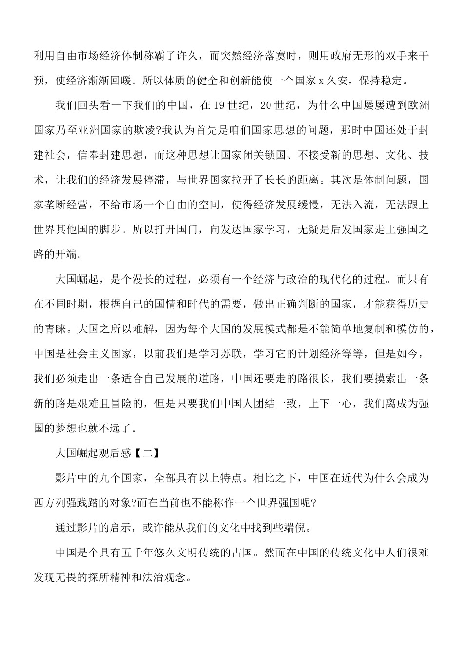 大国崛起观后感合集8篇.docx_第2页