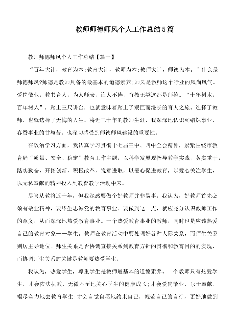 教师师德师风个人工作总结5篇.docx_第1页