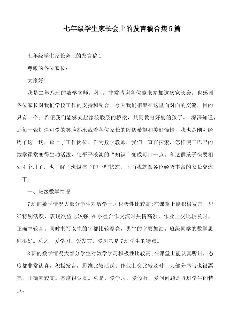 七年级学生家长会上的发言稿合集5篇.docx_第1页