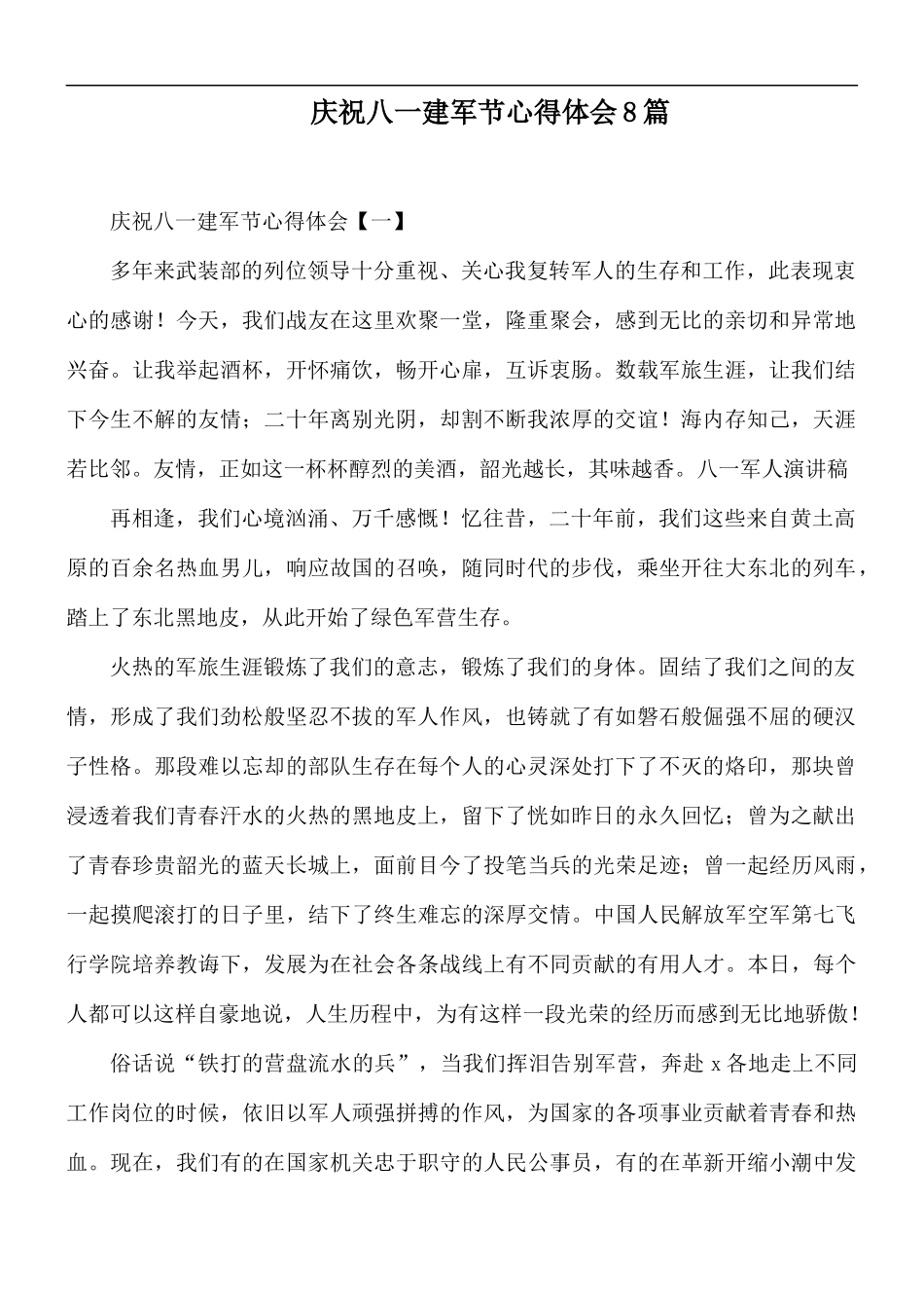 庆祝八一建军节心得体会8篇.docx_第1页