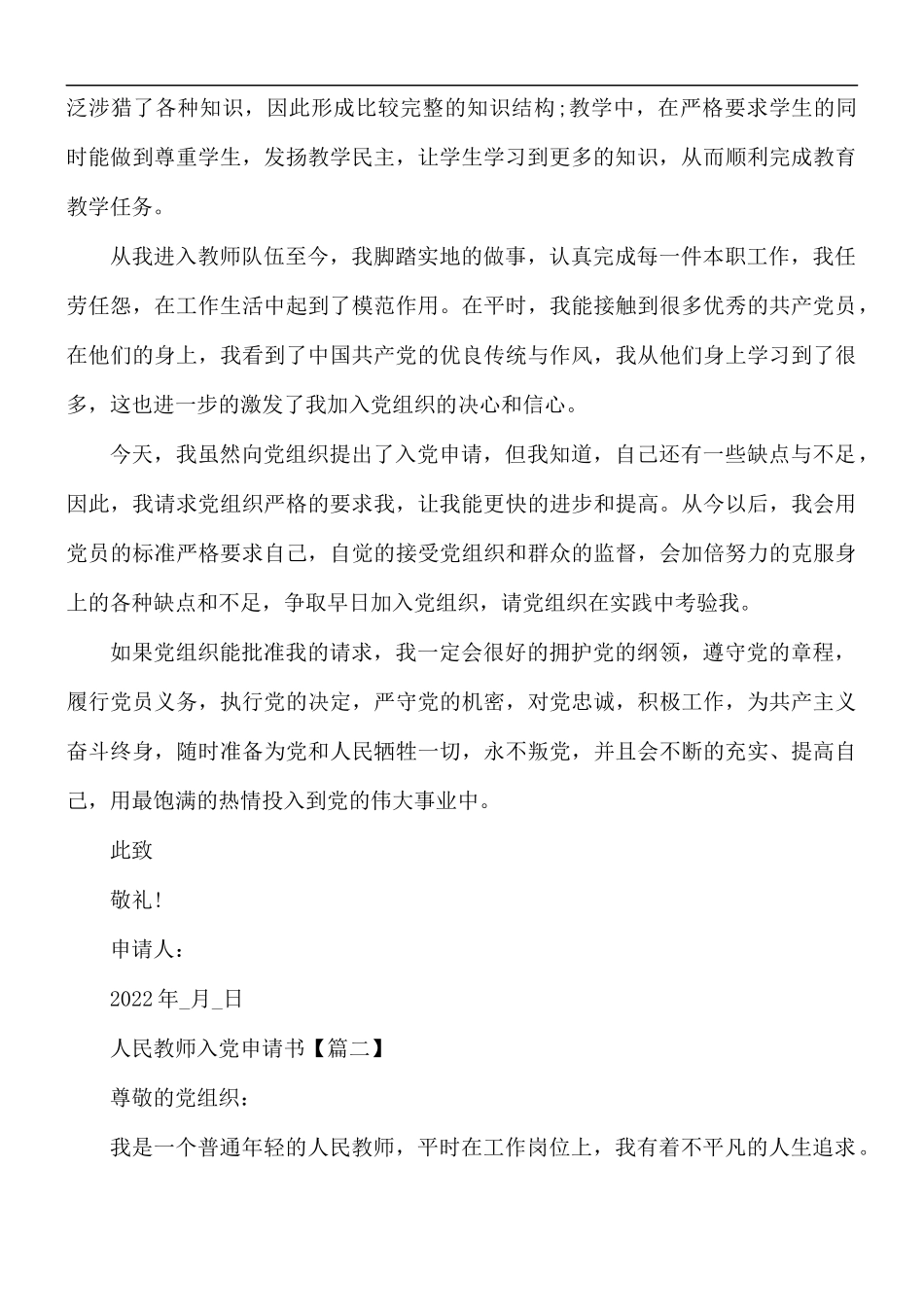 人民教师个人入党申请书汇总6篇.docx_第2页
