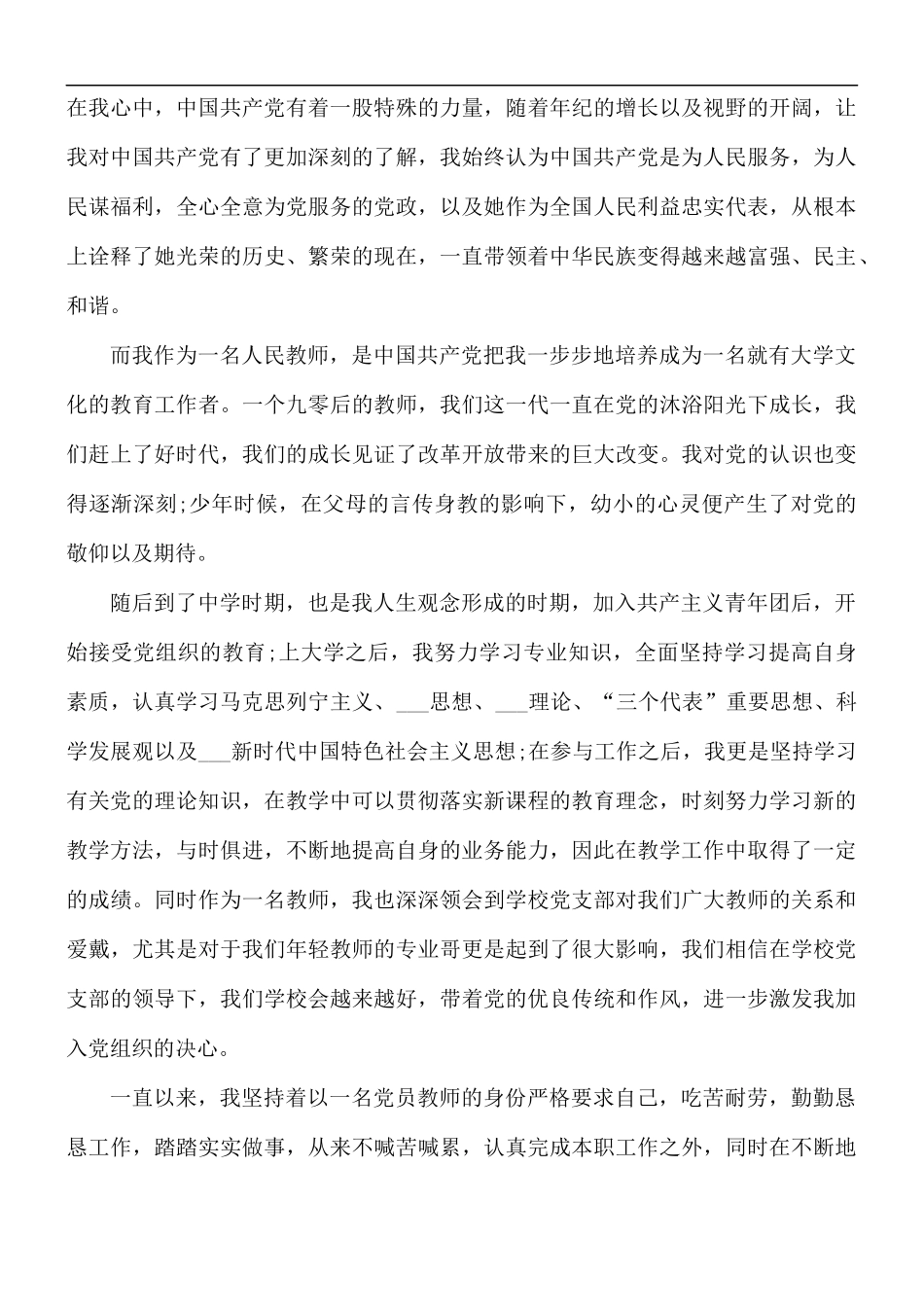 人民教师个人入党申请书汇总6篇.docx_第3页