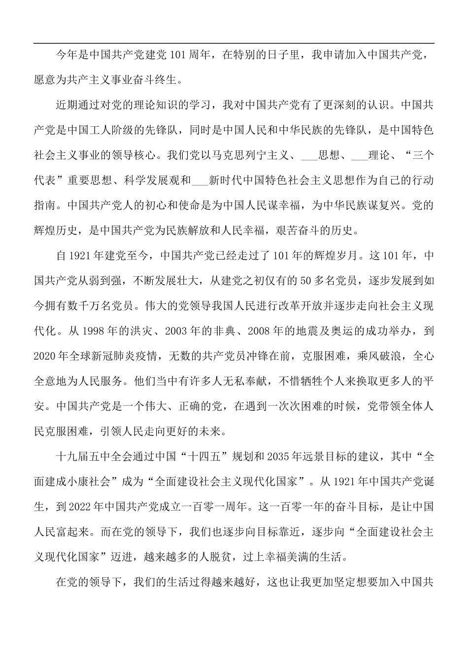 2022年优秀入党申请书范文5篇.docx_第3页