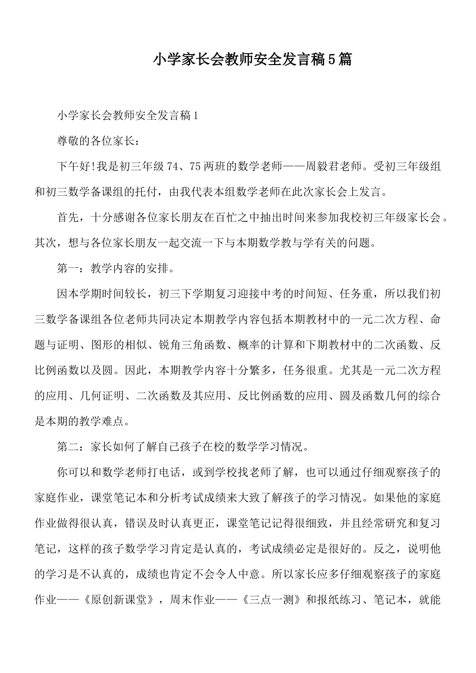 小学家长会教师安全发言稿5篇.docx_第1页