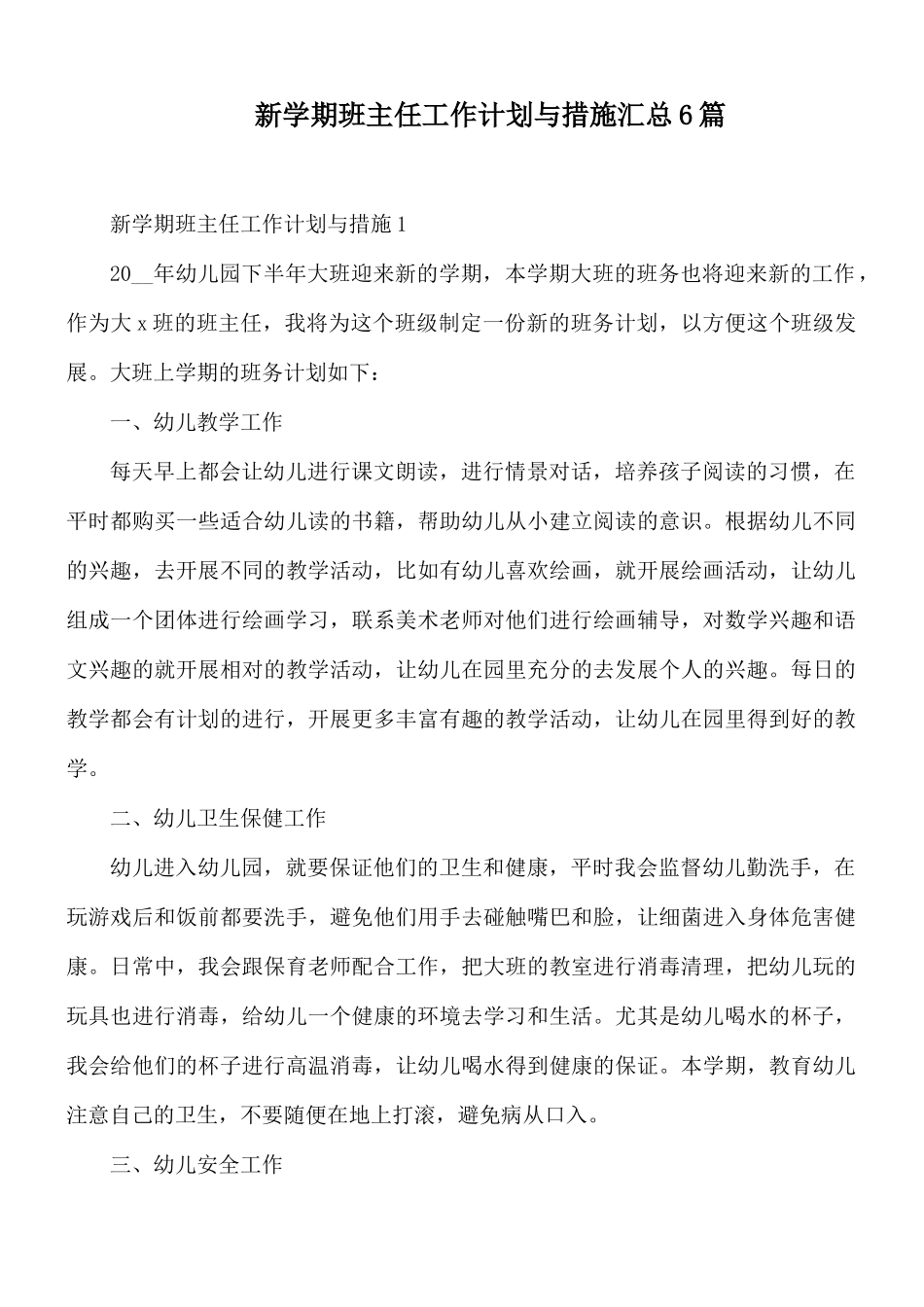 新学期班主任工作计划与措施汇总6篇.docx_第1页