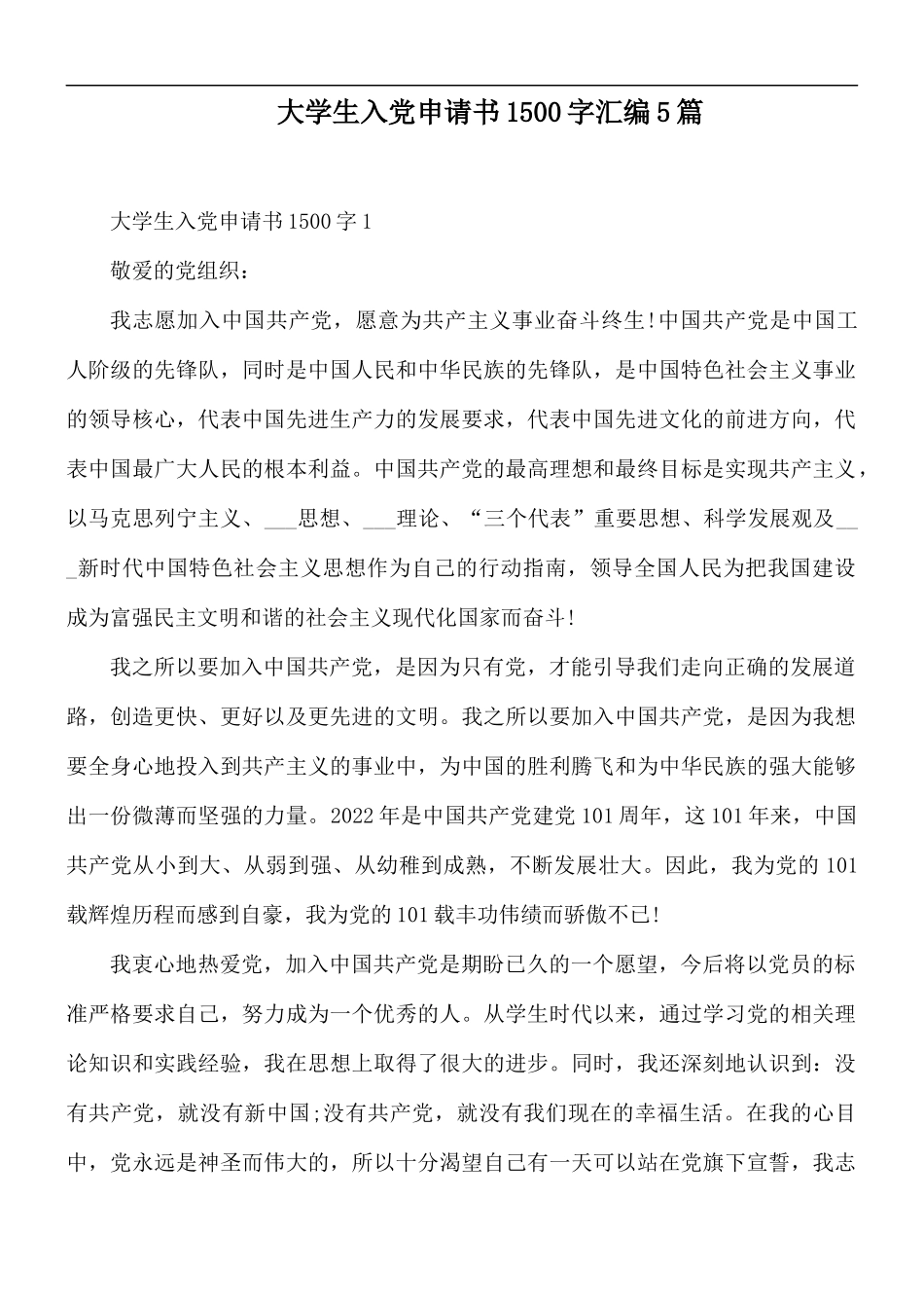 大学生入党申请书1500字汇编5篇.docx_第1页