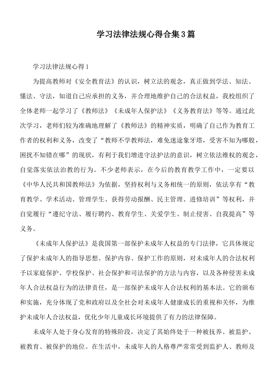 学习法律法规心得合集3篇.docx_第1页
