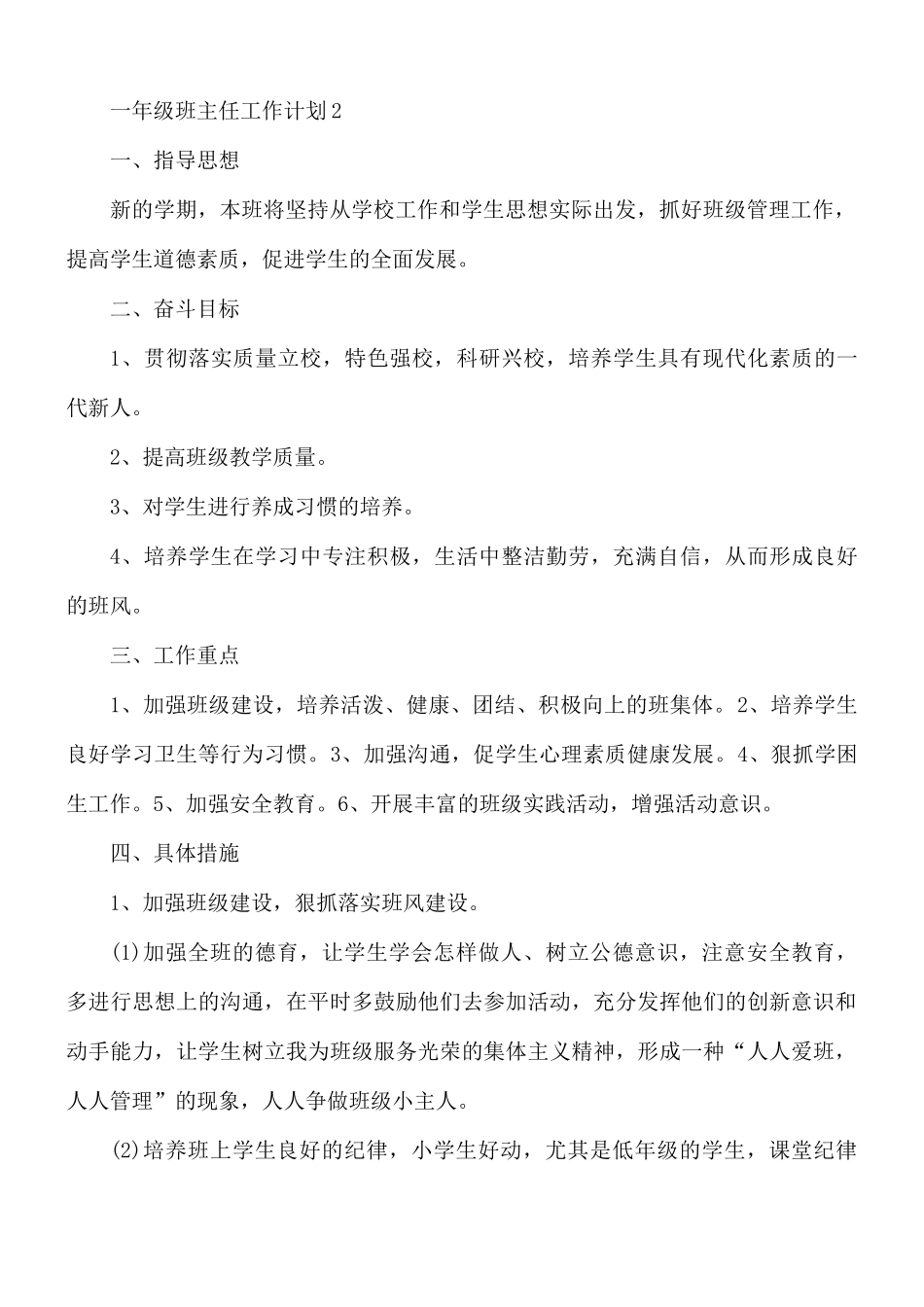一年级班主任工作计划合集4篇.docx_第3页