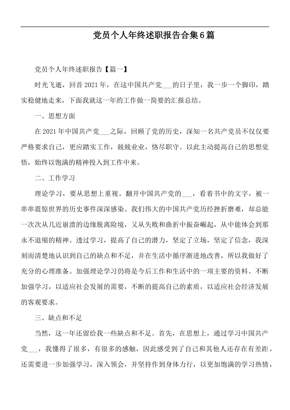 党员个人年终述职报告合集6篇.docx_第1页