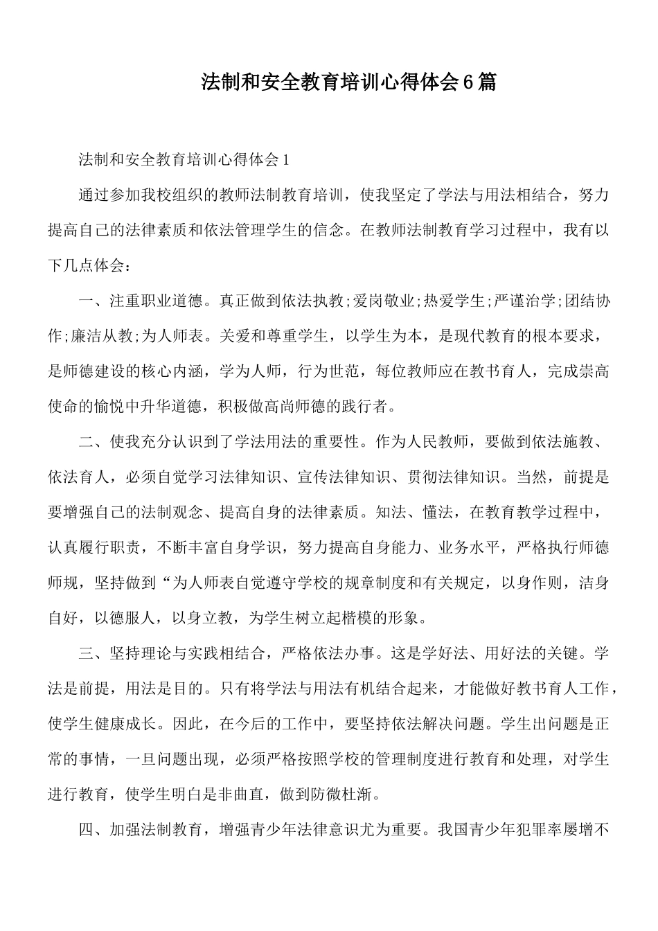 法制和安全教育培训心得体会6篇.docx_第1页