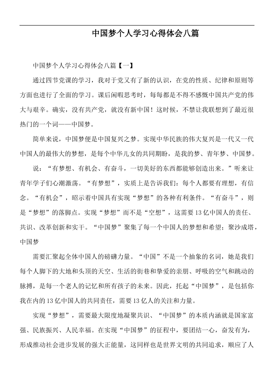 中国梦个人学习心得体会八篇.docx_第1页