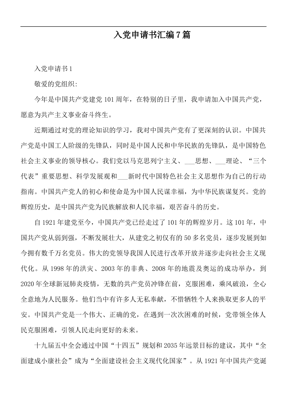入党申请书汇编7篇.docx_第1页