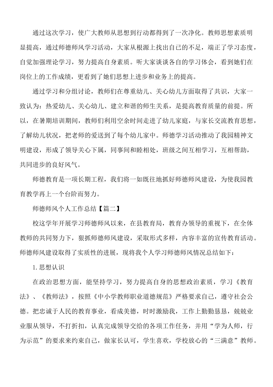 师德师风个人工作总结汇编5篇.docx_第2页