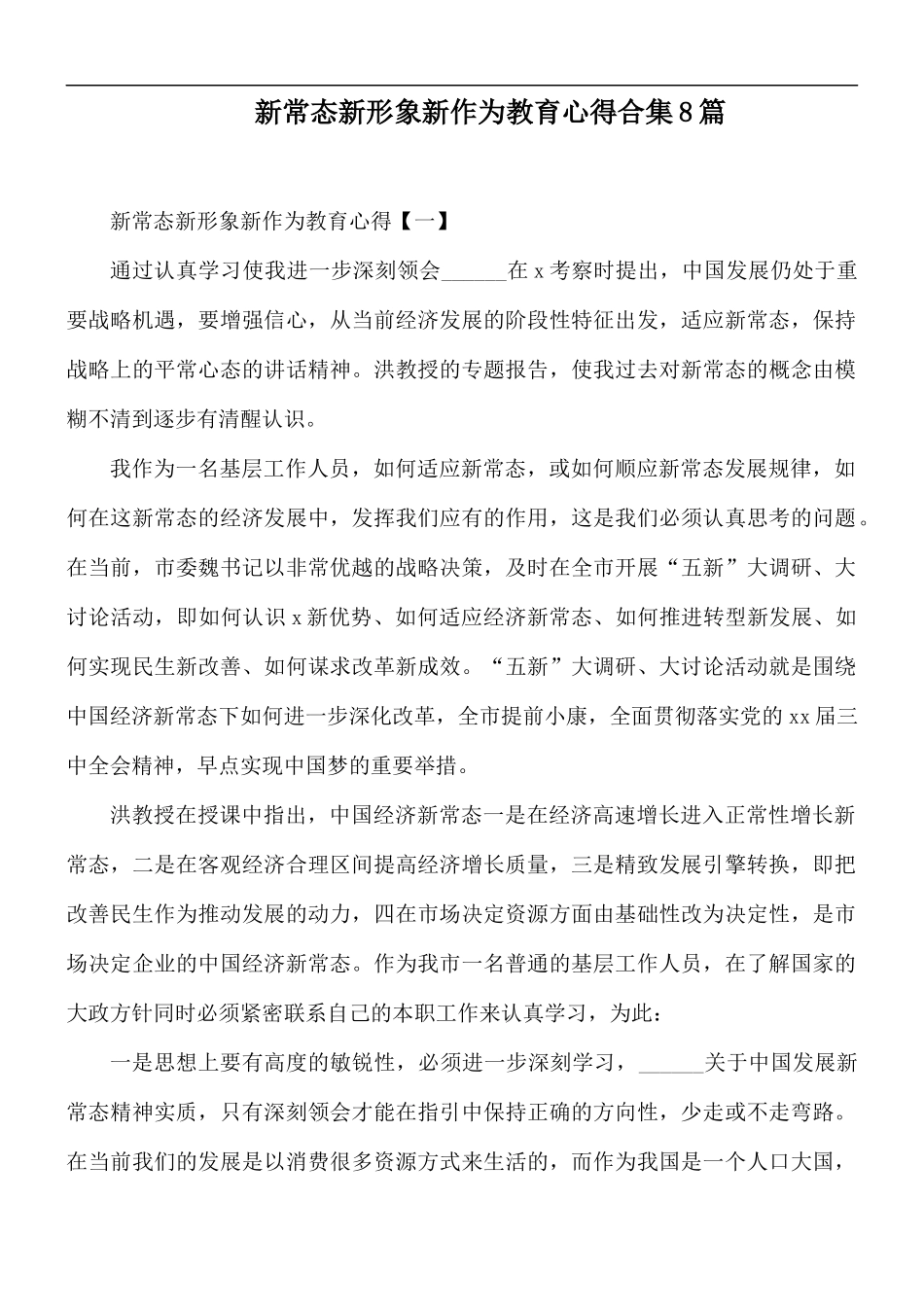 新常态新形象新作为教育心得合集8篇.docx_第1页