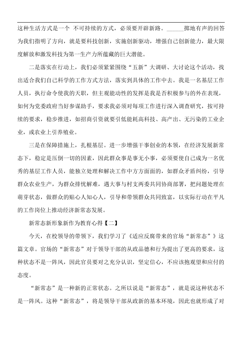 新常态新形象新作为教育心得合集8篇.docx_第2页