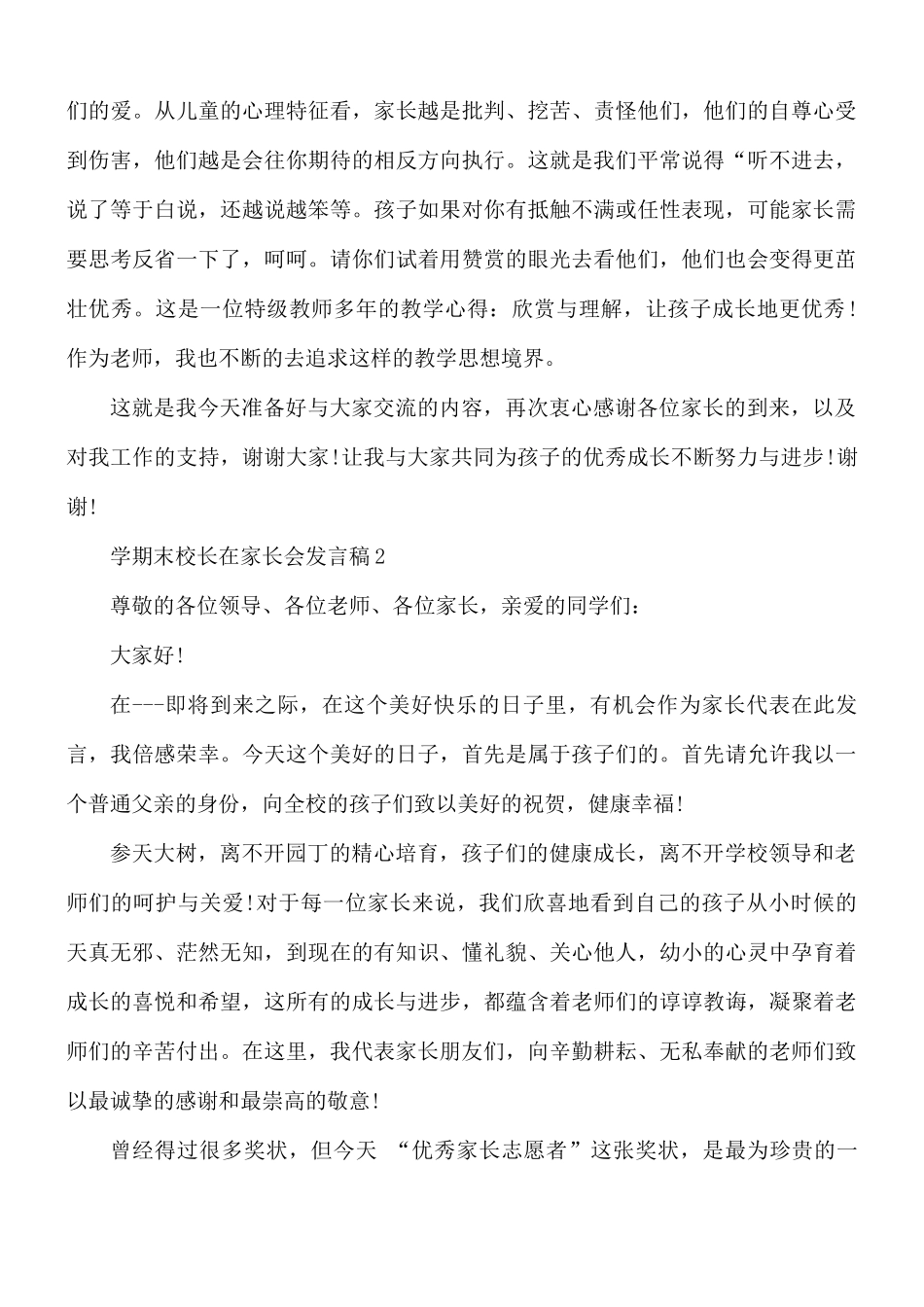 学期末校长在家长会发言稿5篇.docx_第3页